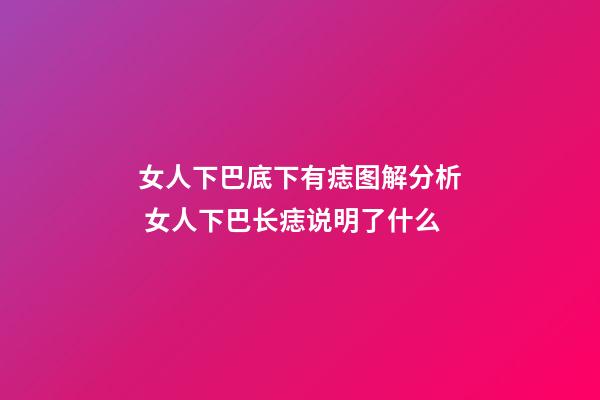 女人下巴底下有痣图解分析 女人下巴长痣说明了什么